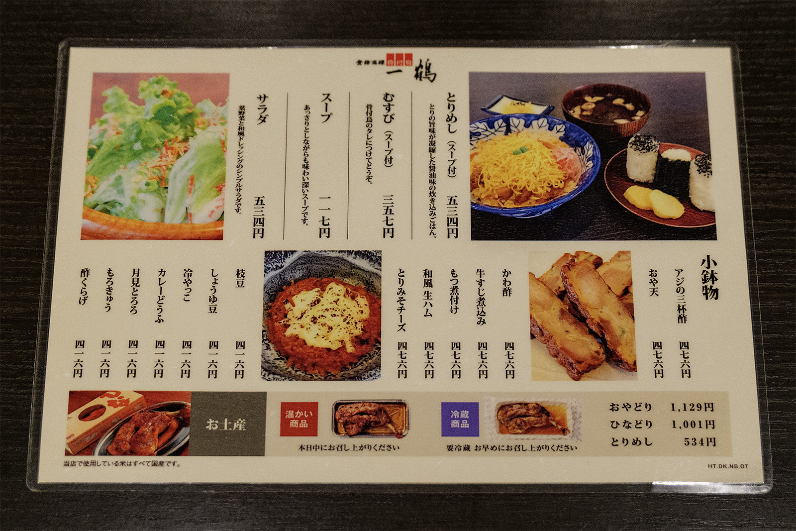 一鶴 おすすめ