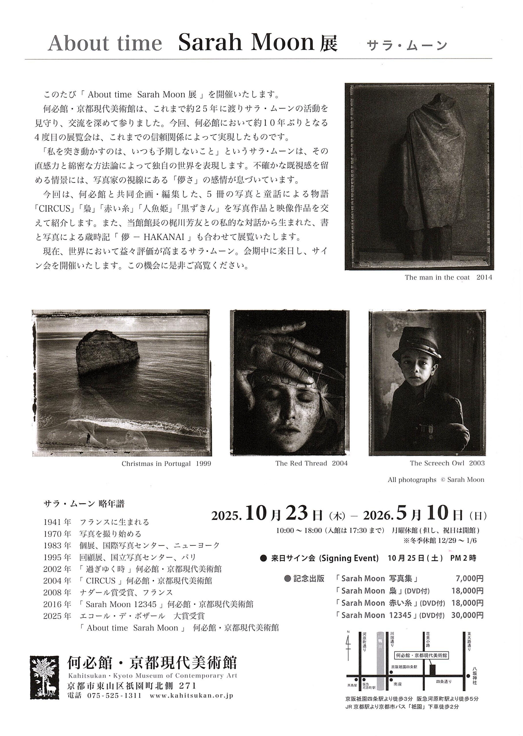 京都「何必館」で開催中のサラ・ムーン展「About time Sarah Moon」に 