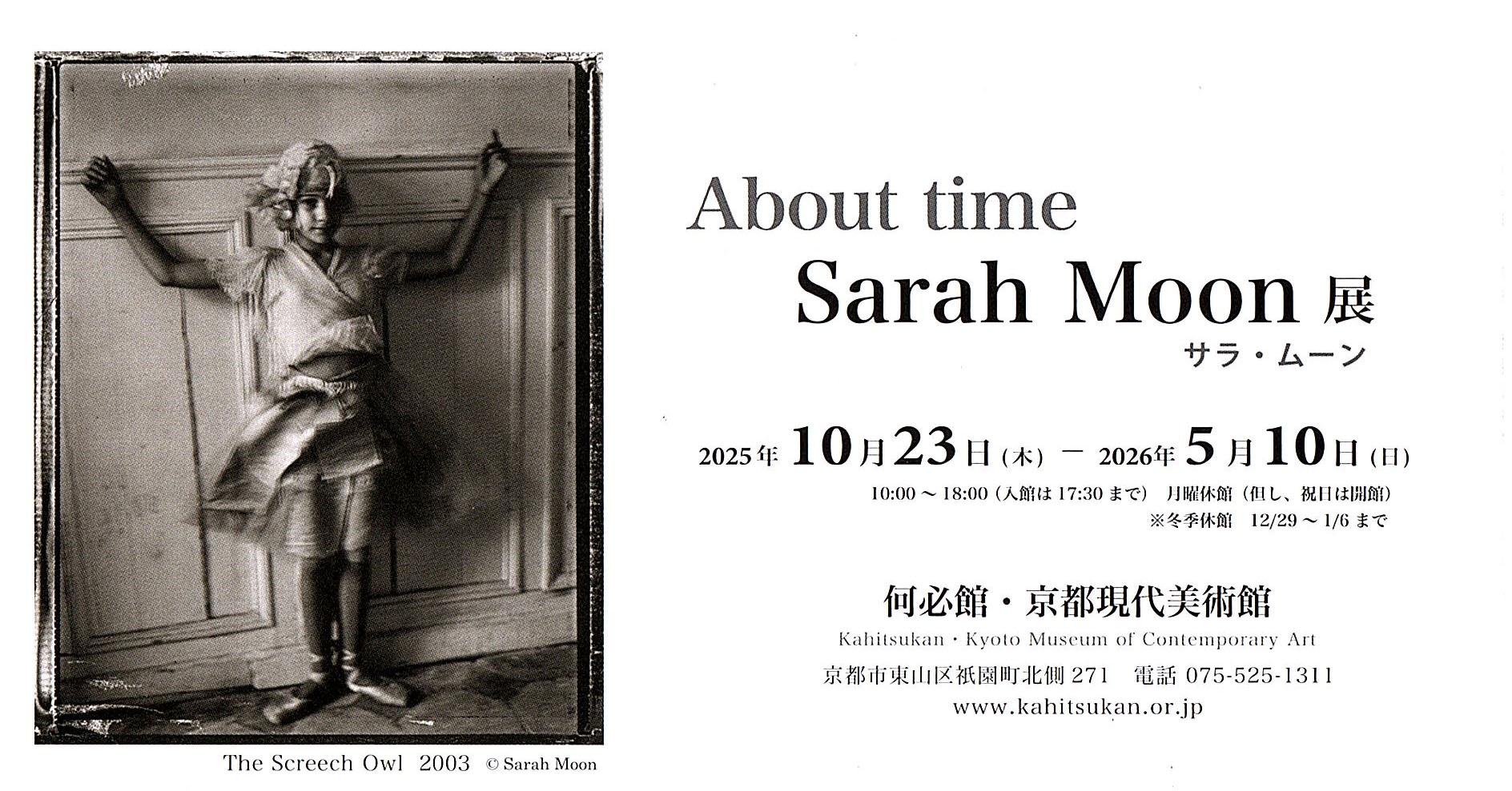 京都「何必館」で開催中のサラ・ムーン展「About time Sarah Moon」に 